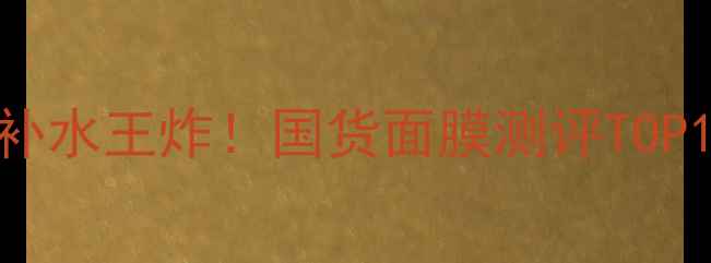 图片 悦颜面膜成分｜补水王炸！国货面膜测评TOP1的5大核心优势1