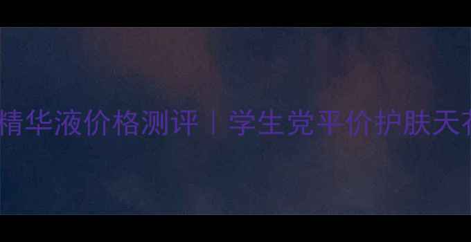 图片 悦风诗吟绿茶精华液价格测评｜学生党平价护肤天花板怎么选？1