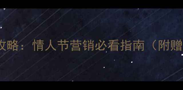 图片 情人节彩妆护肤双效攻略：情人节营销必看指南（附赠爆款推荐+话术模板）