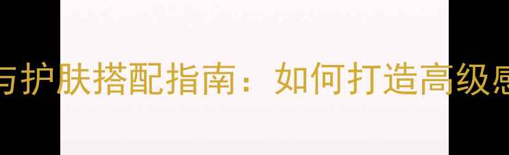 图片 意大利Boss男士香水与护肤搭配指南：如何打造高级感男士妆容及香氛体系