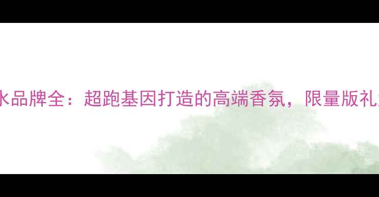 图片 意大利Ferrari香水品牌全：超跑基因打造的高端香氛，限量版礼盒与明星香型推荐