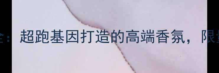 图片 意大利Ferrari香水品牌全：超跑基因打造的高端香氛，限量版礼盒与明星香型推荐1