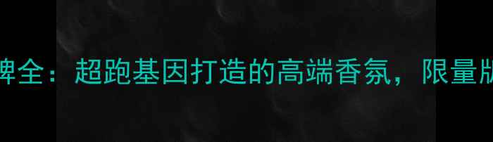 图片 意大利Ferrari香水品牌全：超跑基因打造的高端香氛，限量版礼盒与明星香型推荐2