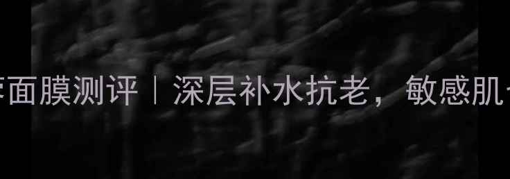 图片 意大利Rilastil芙蓉面膜测评｜深层补水抗老，敏感肌也能用的国货之光？