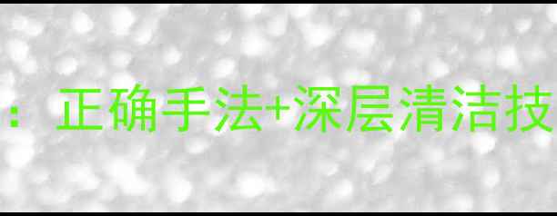 图片 意大利泡泡面膜使用全攻略：正确手法+深层清洁技巧，敏感肌也能安心入坑！