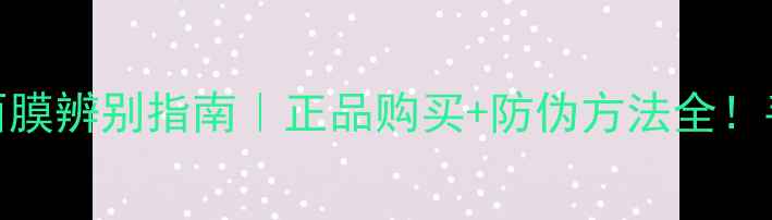 图片 意大利维纳斯面膜辨别指南｜正品购买+防伪方法全！手把手教你避坑