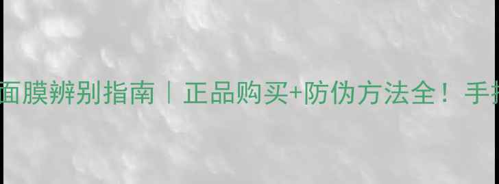 图片 意大利维纳斯面膜辨别指南｜正品购买+防伪方法全！手把手教你避坑1