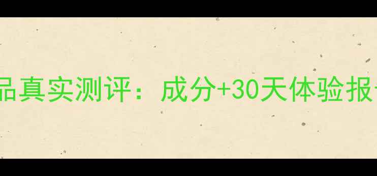 图片 意欣堂护肤品真实测评：成分+30天体验报告附对比图1