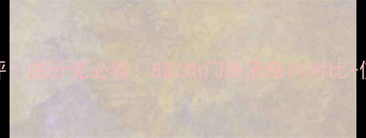 图片 愿妆原液护肤品测评｜成分党必看！8款热门原液横向对比+使用感受大公开💥✨