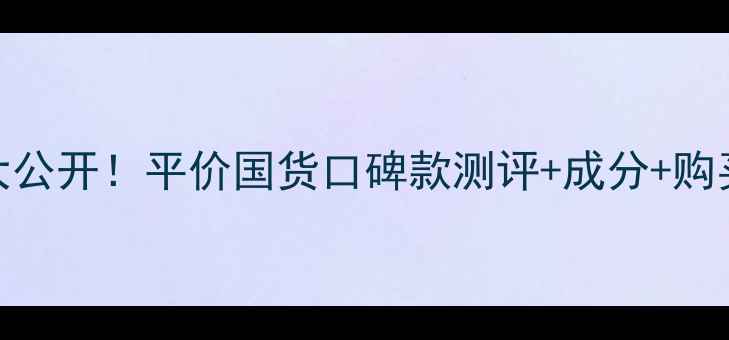图片 慕斯美容护肤面膜价格大公开！平价国货口碑款测评+成分+购买指南，附超值优惠攻略