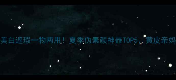 图片 懒人必备！美白遮瑕一物两用！夏季伪素颜神器TOP5，黄皮亲妈速来抄作业