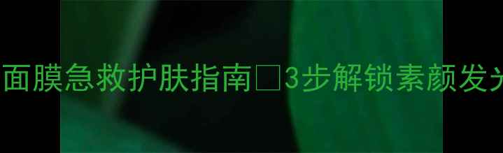 图片 懒人必看！Laffair面膜急救护肤指南💥3步解锁素颜发光肌（附真实测评）