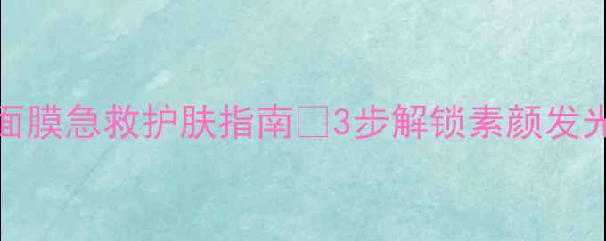 图片 懒人必看！Laffair面膜急救护肤指南💥3步解锁素颜发光肌（附真实测评）1