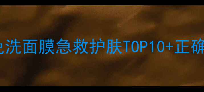 图片 懒人必看！免洗面膜急救护肤TOP10+正确使用指南✨2