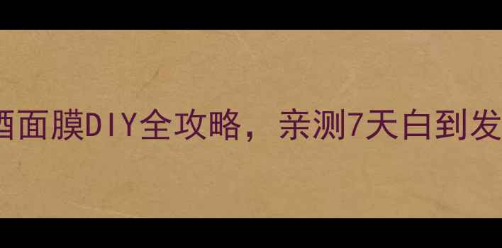 图片 懒人必看！红酒面膜DIY全攻略，亲测7天白到发光的护肤秘籍1