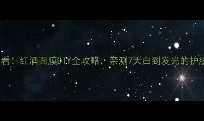 图片 懒人必看！红酒面膜DIY全攻略，亲测7天白到发光的护肤秘籍2