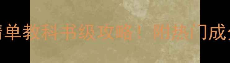 图片 成分党必看完美护肤成分清单教科书级攻略！附热门成分+避雷指南（附对比图）1