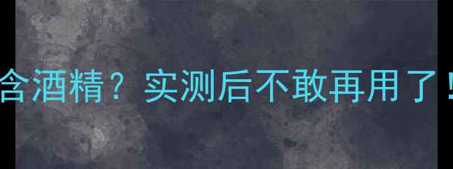 图片 成分党必看碧欧泉夜间面膜含酒精？实测后不敢再用了！敏感肌痘痘肌避雷指南✨2