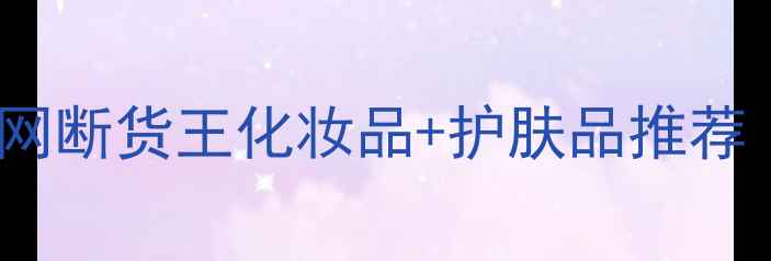 图片 成分党必看！10款全网断货王化妆品+护肤品推荐（附真实测评）💎✨1