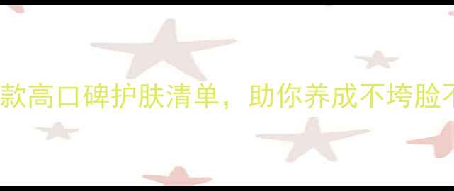 图片 成分党必看！10款高口碑护肤清单，助你养成不垮脸不垮颈的年轻肌2