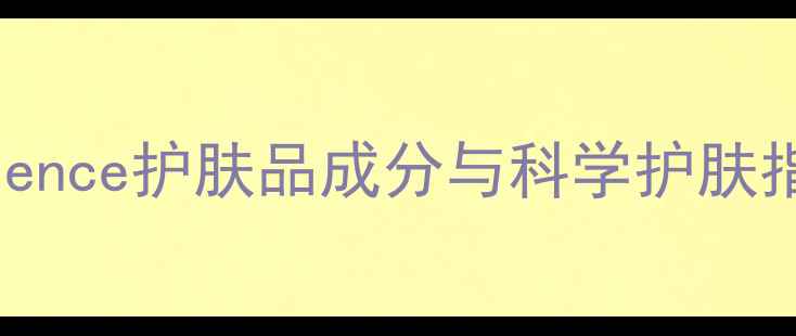 图片 成分党必看！drscience护肤品成分与科学护肤指南附真人实测报告