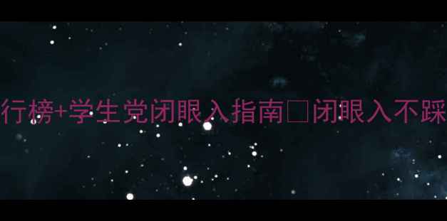 图片 成分党必看！护肤品化妆品排行榜+学生党闭眼入指南💄闭眼入不踩雷！学生党到贵妇线全攻略✨