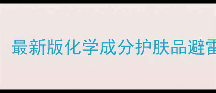 图片 成分党必看！最新版化学成分护肤品避雷+干货指南1