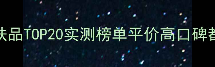图片 成分党必看！祛斑紧致护肤品TOP20实测榜单平价高口碑都在这！附成分+避雷指南1