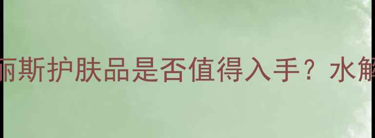 图片 成分党深度测评：蜗牛奥丽斯护肤品是否值得入手？水解胶原+积雪草的护肤真相2