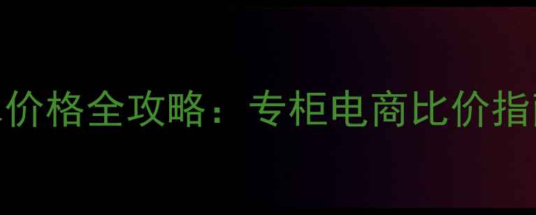图片 成都Burberry香水价格全攻略：专柜电商比价指南+最新促销活动1