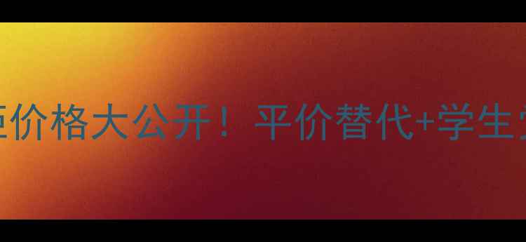 图片 成都laprairie专柜价格大公开！平价替代+学生党攻略+避坑指南全