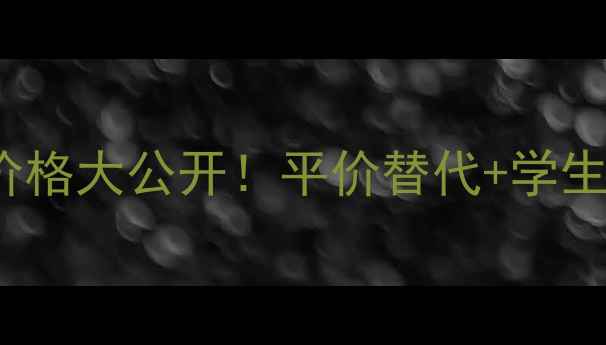 图片 成都laprairie专柜价格大公开！平价替代+学生党攻略+避坑指南全1
