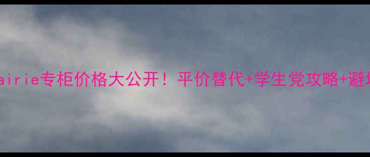 图片 成都laprairie专柜价格大公开！平价替代+学生党攻略+避坑指南全2