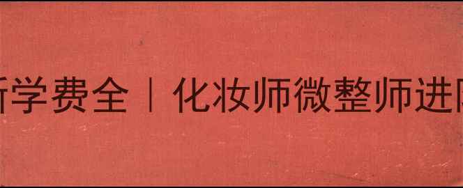 图片 成都化妆培训学校最新学费全｜化妆师微整师进阶指南（附避坑攻略）