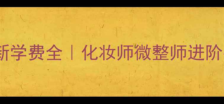 图片 成都化妆培训学校最新学费全｜化妆师微整师进阶指南（附避坑攻略）1