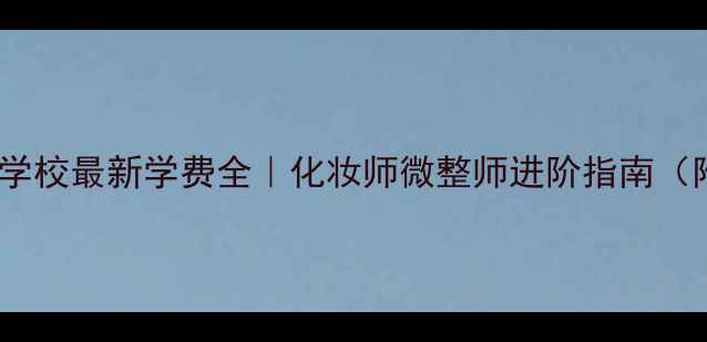 图片 成都化妆培训学校最新学费全｜化妆师微整师进阶指南（附避坑攻略）2