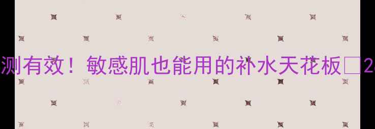 图片 成都科奥care面膜亲测有效！敏感肌也能用的补水天花板💦28天实测白到发光！1