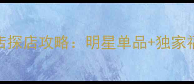 图片 成都阿玛尼香水实体店探店攻略：明星单品+独家福利+本地人私藏指南1