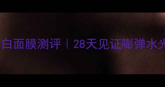 图片 我的美丽日记胶原蛋白面膜测评｜28天见证嘭弹水光肌养成全攻略💦✨1