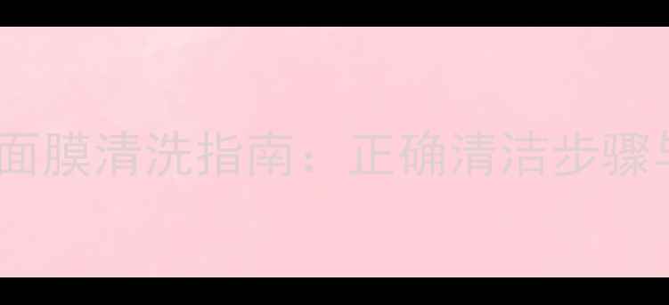 图片 我的美丽日记面膜清洗指南：正确清洁步骤与护肤误区全2