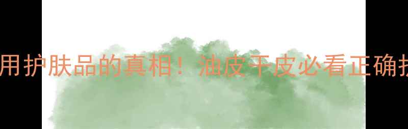 图片 戴口罩不用护肤品的真相！油皮干皮必看正确护肤步骤1