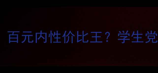 图片 戴韵娜气垫CC测评！百元内性价比王？学生党必看平价底妆攻略2