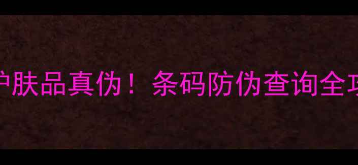 图片 手把手教你3步验证护肤品真伪！条码防伪查询全攻略附最新防伪技巧1