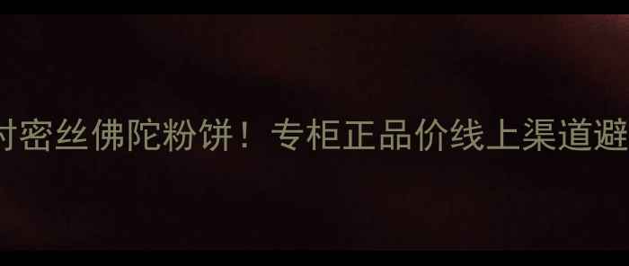 图片 手把手教你买对密丝佛陀粉饼！专柜正品价线上渠道避坑指南全攻略1