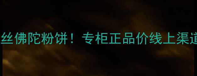 图片 手把手教你买对密丝佛陀粉饼！专柜正品价线上渠道避坑指南全攻略2