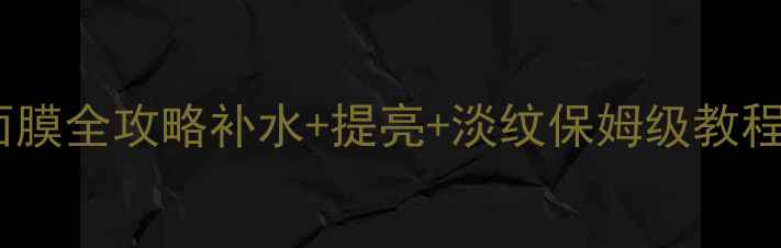 图片 手把手教你玛丽艳面膜全攻略补水+提亮+淡纹保姆级教程｜敏感肌也能用！1
