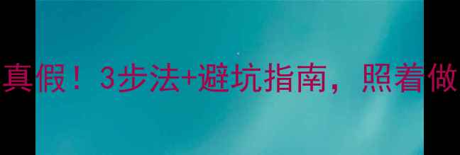 图片 手把手教你辨别护肤品水真假！3步法+避坑指南，照着做不踩雷护肤避坑真假辨别