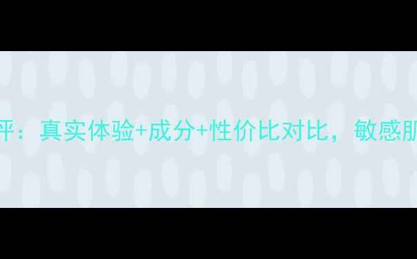 图片 托尼蜗牛精华面膜测评：真实体验+成分+性价比对比，敏感肌也能用的护肤神器！