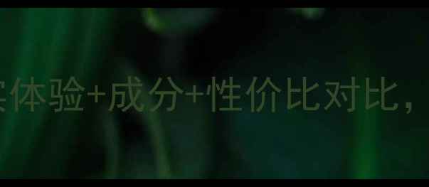 图片 托尼蜗牛精华面膜测评：真实体验+成分+性价比对比，敏感肌也能用的护肤神器！2