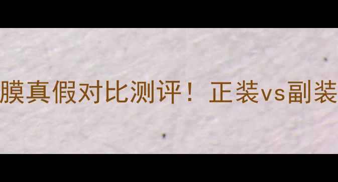 图片 托尼蜗牛面膜真假对比测评！正装vs副装效果大公开